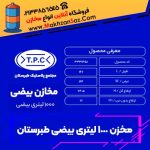 مخزن بیضی 1000 لیتری طبرستان ابعاد