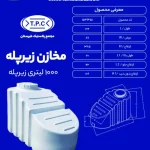 مخزن 1000 لیتری زیرپله طبرستان سه لایه