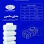 مخزن 200 لیتری مکعبی عمودی طبرستان (1)