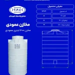 مخزن 300 لیتری عمودی سه لایه طبرستان