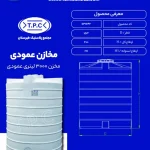 مخزن 3000 لیتری عمودی طبرستان