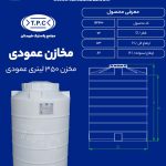 مخزن 350 لیتری عمودی طبرستان