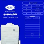 مخزن 4000 لیتری عمودی طبرستان