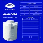 مخزن 500 لیتری عمودی طبرستان سه لایه ضد جلبک
