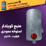 مخزن کویلدار ایستاده 500 لیتری