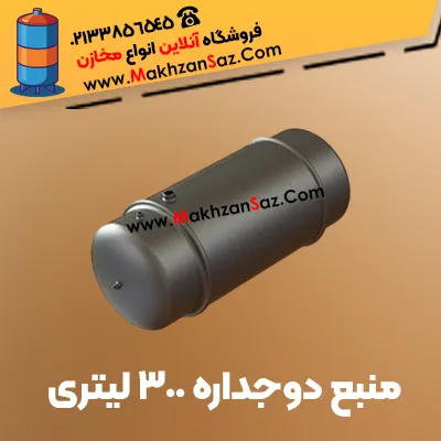 منبع دوجداره 300 لیتری