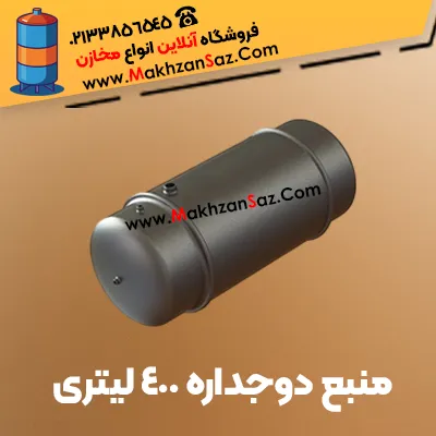 منبع دوجداره 400 لیتری