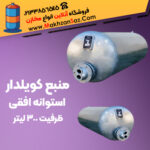 مخزن کویلدار افقی 300 لیتری