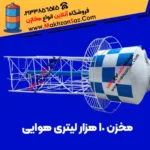 مخزن 10 هزار لیتری هوایی