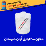 مخزن 2000 لیتری اوان طبرستان