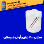 مخزن 3000 لیتری اوان طبرستان