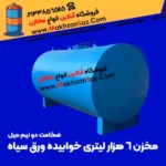 مخزن 6 هزار لیتری ورق سیاه دو نیم میل