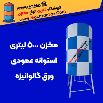 مخزن ایستاده گالوانیزه 5 هزار لیتری شطرنجی