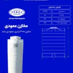مخزن عمودی بلند 300 لیتری