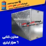 مخزن کتابی شش هزار لیتری ورق سه میل