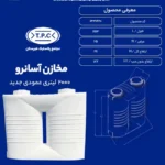 مخزن 2000 لیتری آسانرو طبرستان طرح جدید