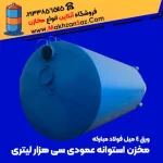 مخزن ایستاده سی هزار لیتری با ورق 4 میل آبی