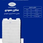مخزن 6000 لیتری عمودی سه لایه طبرستان
