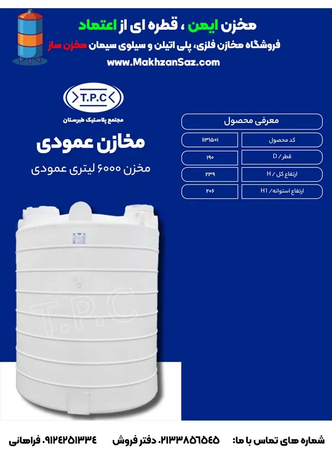 مخزن 6000 لیتری عمودی سه لایه طبرستان