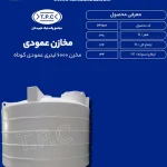 مخزن 6000 لیتری عمودی کوتاه سه لایه طبرستان