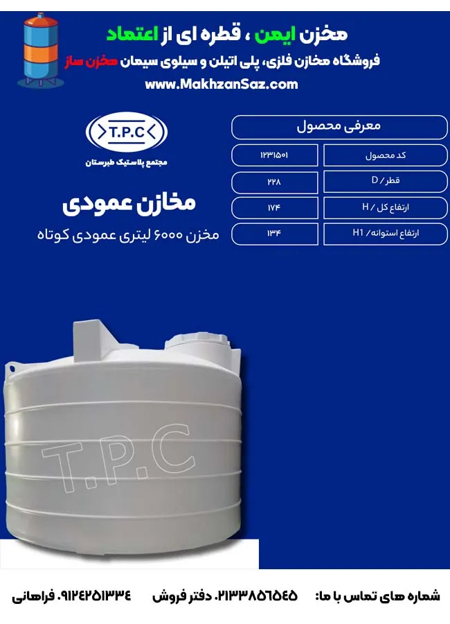 مخزن 6000 لیتری عمودی کوتاه سه لایه طبرستان