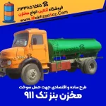 مخزن سوخت رسانی بنز تک 911