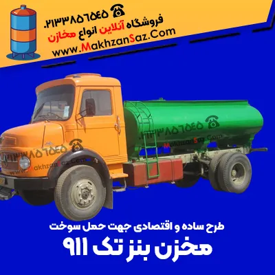 مخزن سوخت رسانی بنز تک 911