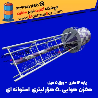 مخزن هوایی 50 هزار لیتری