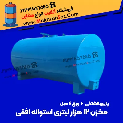مخزن 12 هزار لیتری استوانه افقی