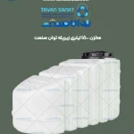 مخزن 1500 لیتری زیرپله سه لایه توان صنعت (1)