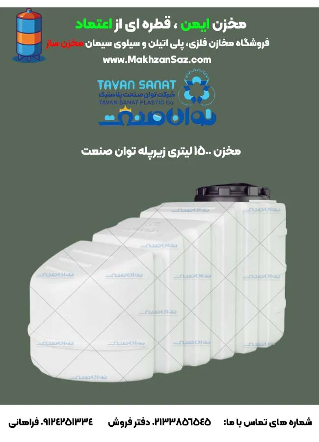 مخزن 1500 لیتری زیرپله سه لایه توان صنعت (1)
