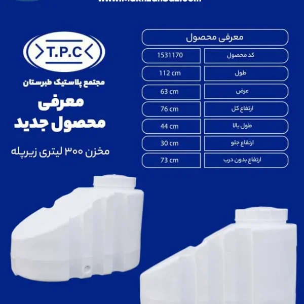 مخزن 300 لیتری زیرپله سه لایه طبرستان (1)