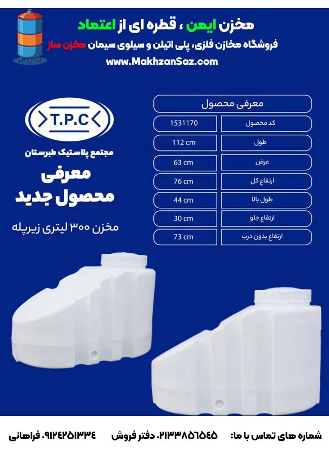 مخزن 300 لیتری زیرپله سه لایه طبرستان (1)