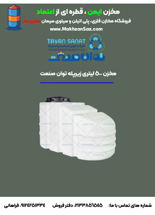 مخزن 500 لیتری زیرپله سه لایه توان صنعت