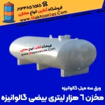 مخزن 6 هزار لیتری بیضی